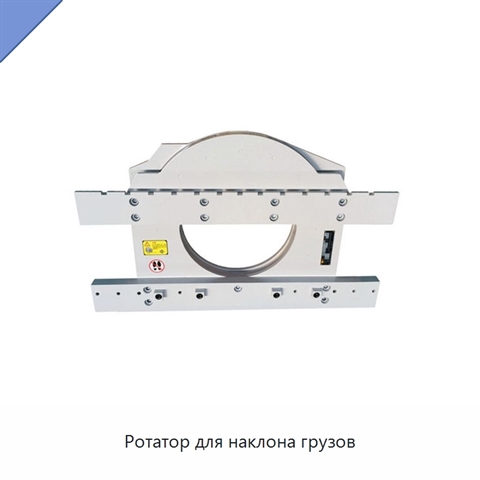 Ротатор для наклона грузов