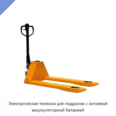 Электрическая тележка для поддонов с литиевой аккумуляторной батареей