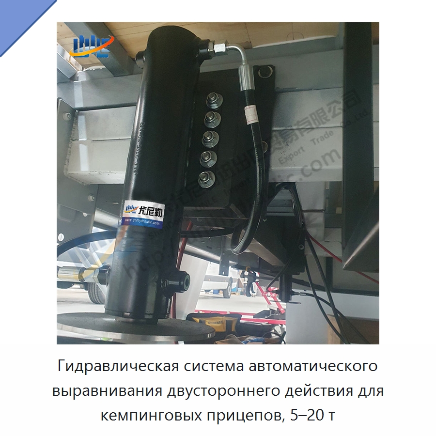 Гидравлическая система автоматического выравнивания двустороннего действия для кемпинговых прицепов, 5–20 т — Гидравлические цилиндры