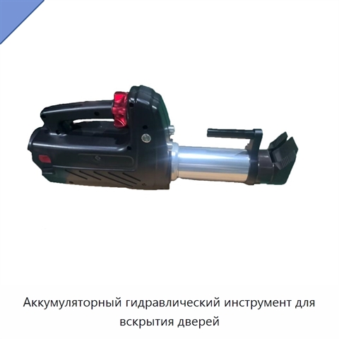 Аккумуляторный гидравлический инструмент для вскрытия дверей