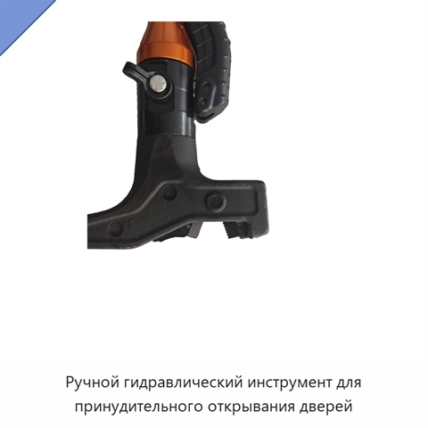 Ручной гидравлический инструмент для принудительного открывания дверей