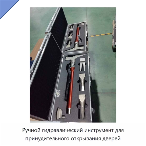 Ручной гидравлический инструмент для принудительного открывания дверей