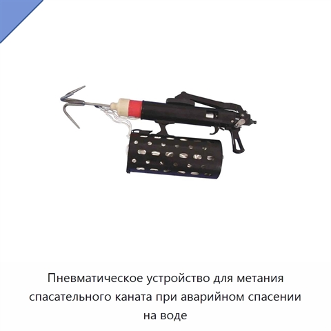 Пневматическое устройство для метания спасательного каната при аварийном спасении на воде