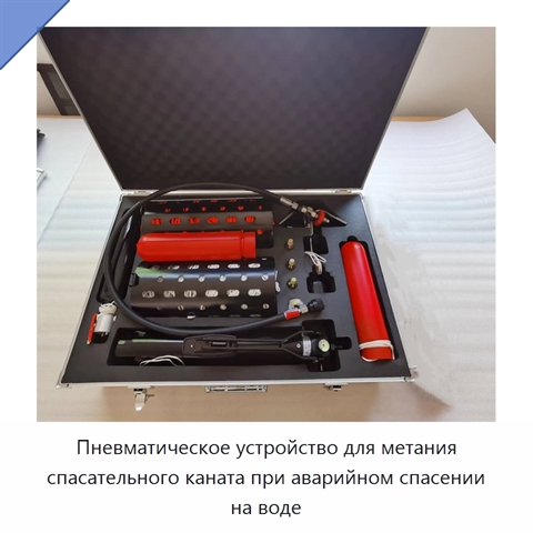 Пневматическое устройство для метания спасательного каната при аварийном спасении на воде