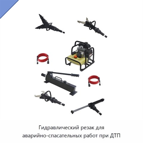 Гидравлический резак для аварийно-спасательных работ при ДТП