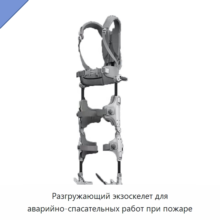 Разгружающий экзоскелет для аварийно-спасательных работ при пожаре — Специальные средства безопасности и защиты