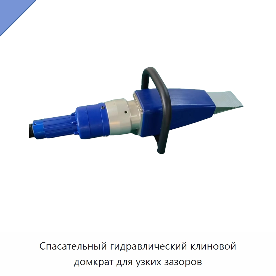 Спасательный гидравлический клиновой домкрат для узких зазоров — Средства безопасности и защиты