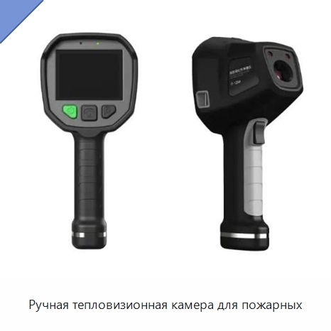 Ручная тепловизионная камера для пожарных