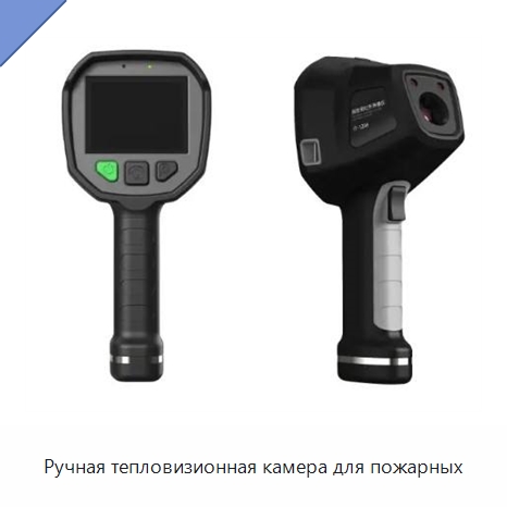 Ручная тепловизионная камера для пожарных — Средства безопасности и защиты