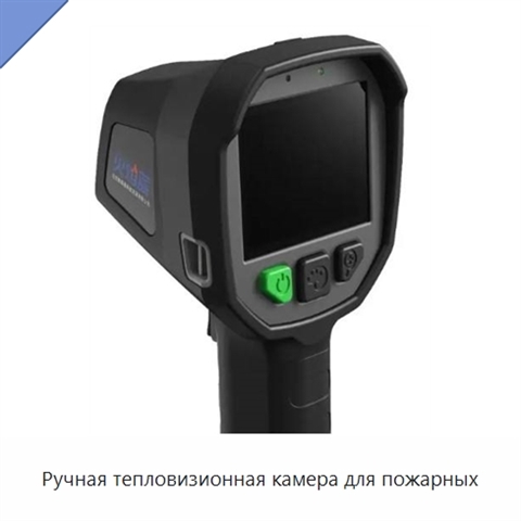 Ручная тепловизионная камера для пожарных