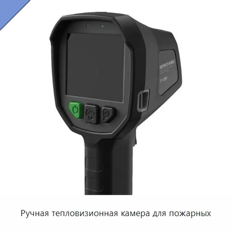 Ручная тепловизионная камера для пожарных