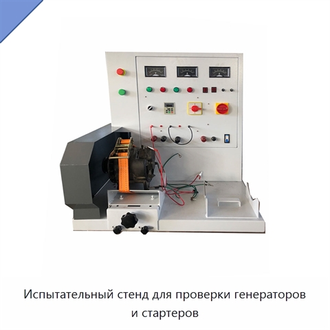 Испытательный стенд для проверки генераторов и стартеров