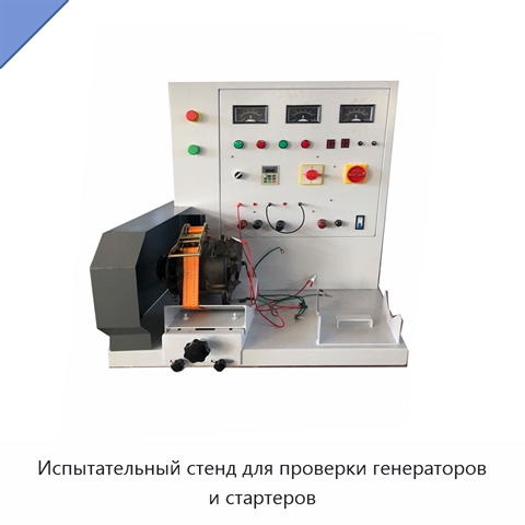 Испытательный стенд для проверки генераторов и стартеров