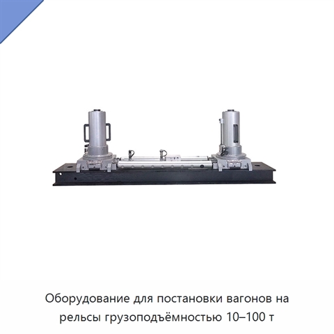 Оборудование для постановки вагонов на рельсы грузоподъёмностью 10–100 т