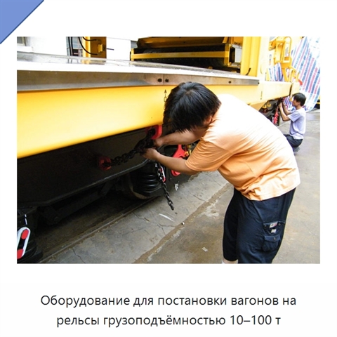 Оборудование для постановки вагонов на рельсы грузоподъёмностью 10–100 т