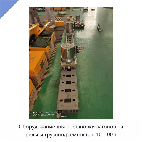 Оборудование для постановки вагонов на рельсы грузоподъёмностью 10–100 т