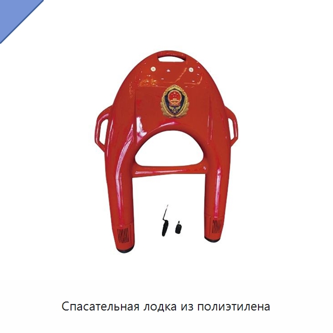 Спасательная лодка из полиэтилена — Средства безопасности и защиты