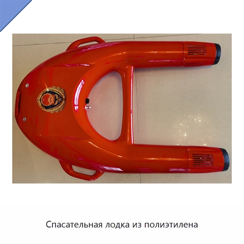 Спасательная лодка из полиэтилена