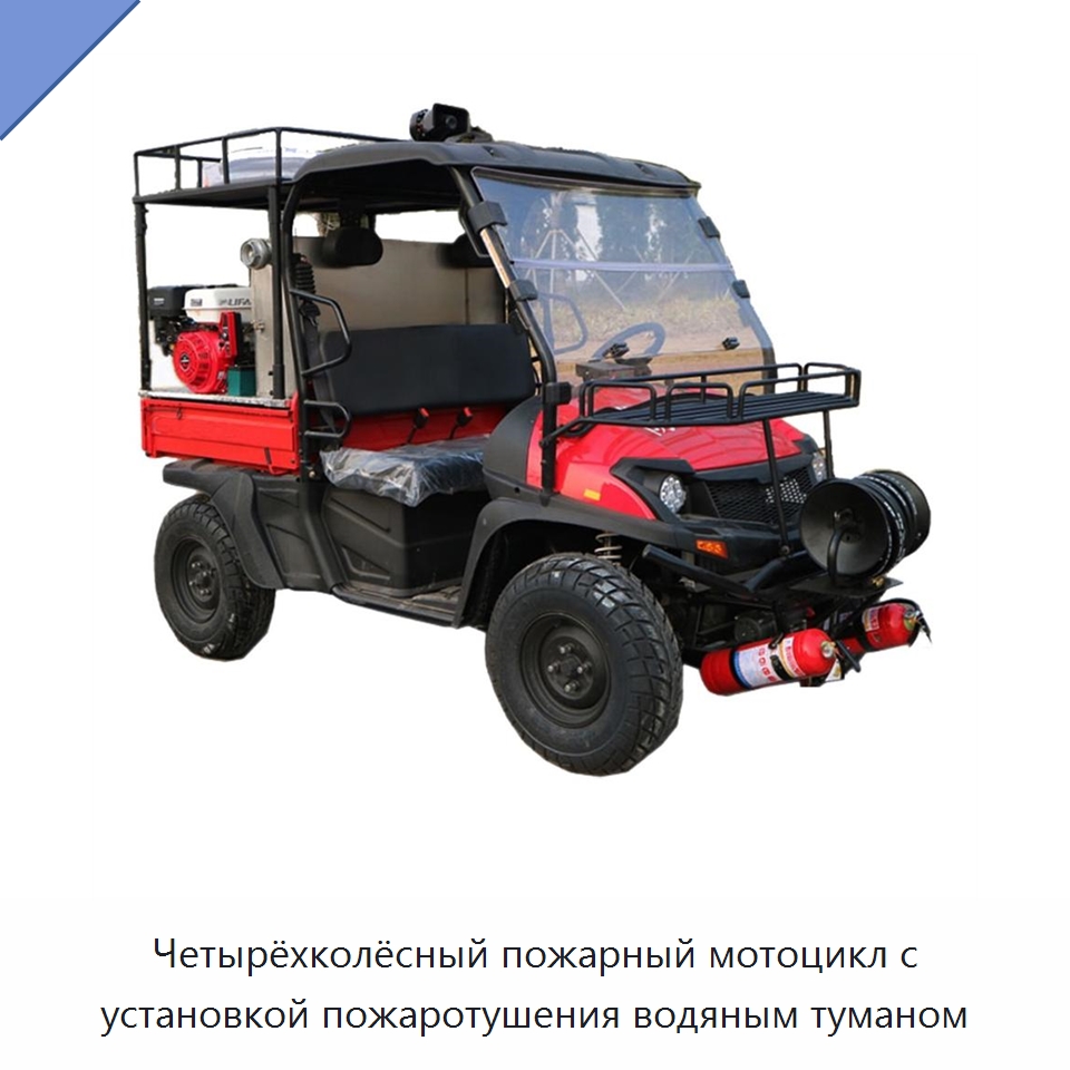Четырёхколёсный пожарный мотоцикл с установкой пожаротушения водяным туманом — Средства безопасности и защиты