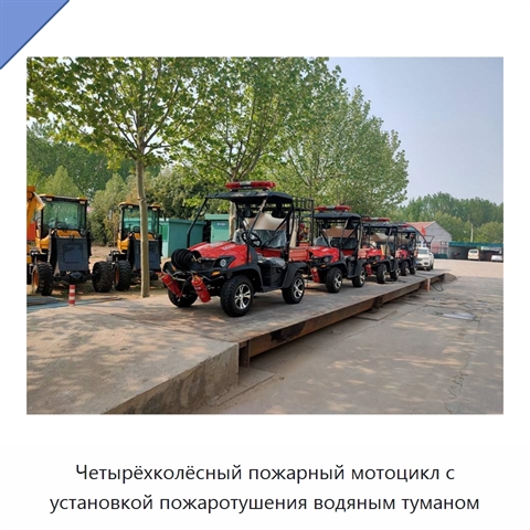 Четырёхколёсный пожарный мотоцикл с установкой пожаротушения водяным туманом