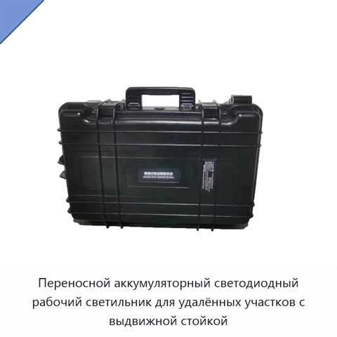 Переносной аккумуляторный светодиодный рабочий светильник для удалённых участков с выдвижной стойкой