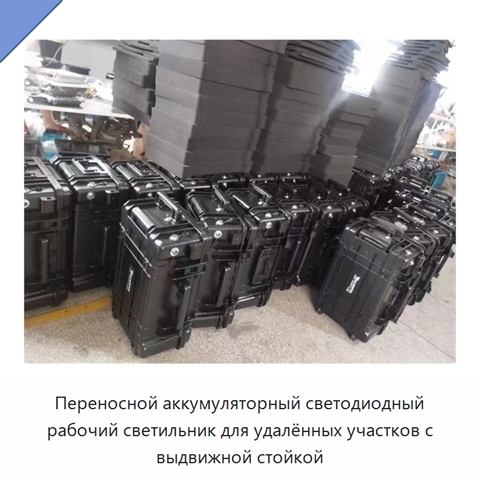 Переносной аккумуляторный светодиодный рабочий светильник для удалённых участков с выдвижной стойкой