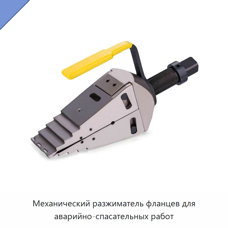 Механический разжиматель фланцев для аварийно-спасательных работ — Средства безопасности и защиты