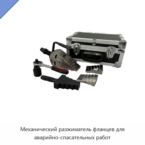 Механический разжиматель фланцев для аварийно-спасательных работ