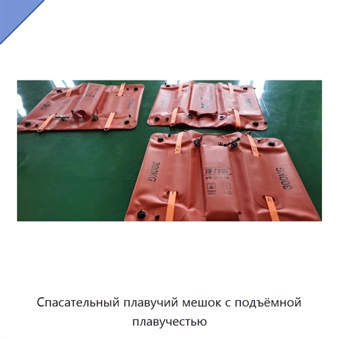 Спасательный плавучий мешок с подъёмной плавучестью