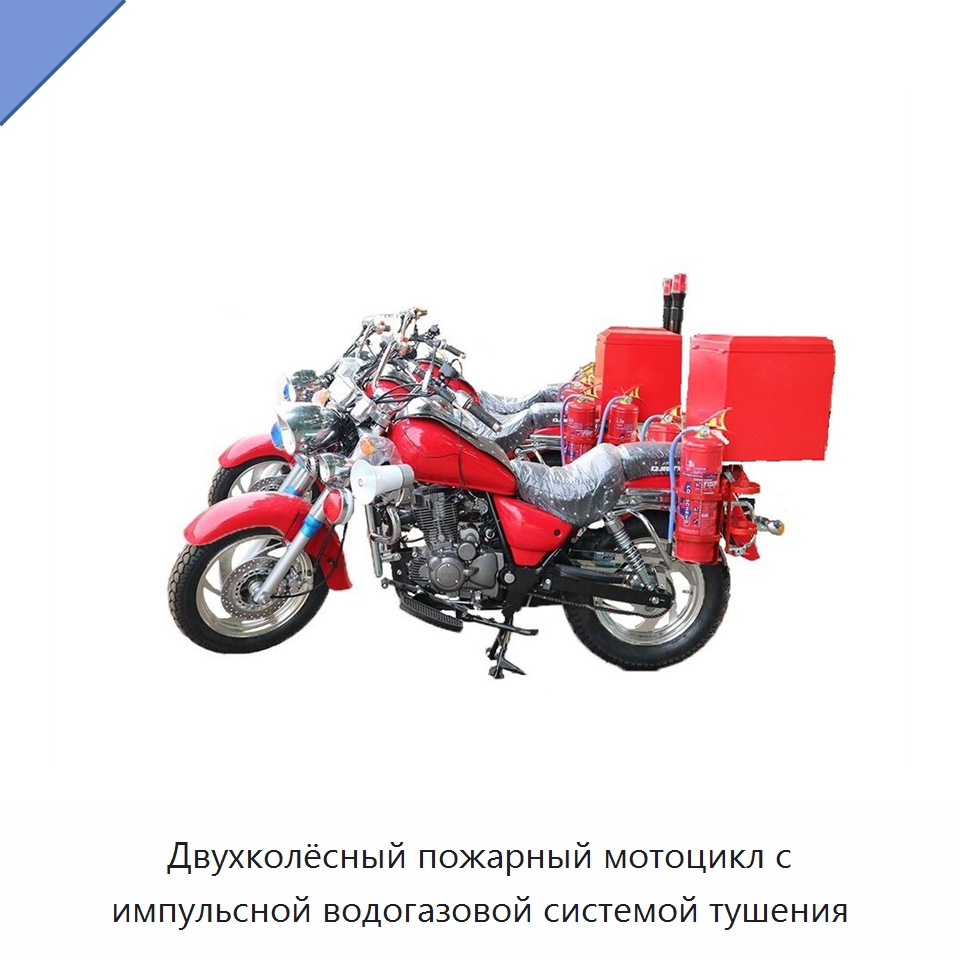 Двухколёсный пожарный мотоцикл с импульсной водогазовой системой тушения — Средства безопасности и защиты