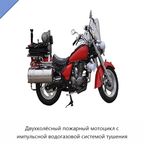 Двухколёсный пожарный мотоцикл с импульсной водогазовой системой тушения