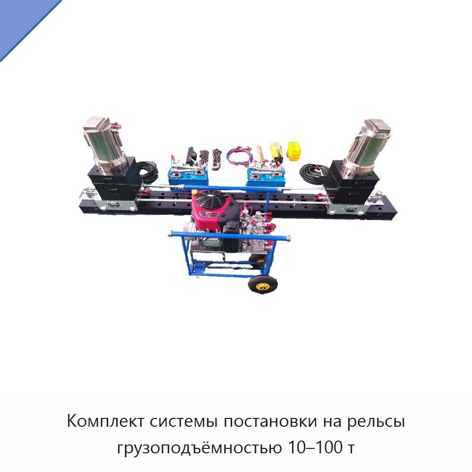 Комплект системы постановки на рельсы грузоподъёмностью 10–100 т — Средства безопасности и защиты