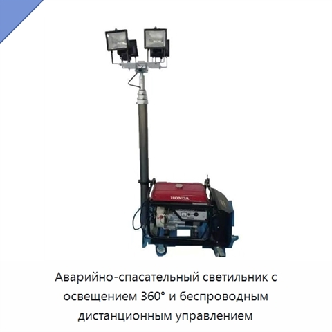 Аварийно-спасательный светильник с освещением 360° и беспроводным дистанционным управлением