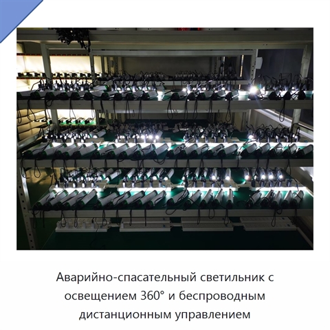 Аварийно-спасательный светильник с освещением 360° и беспроводным дистанционным управлением