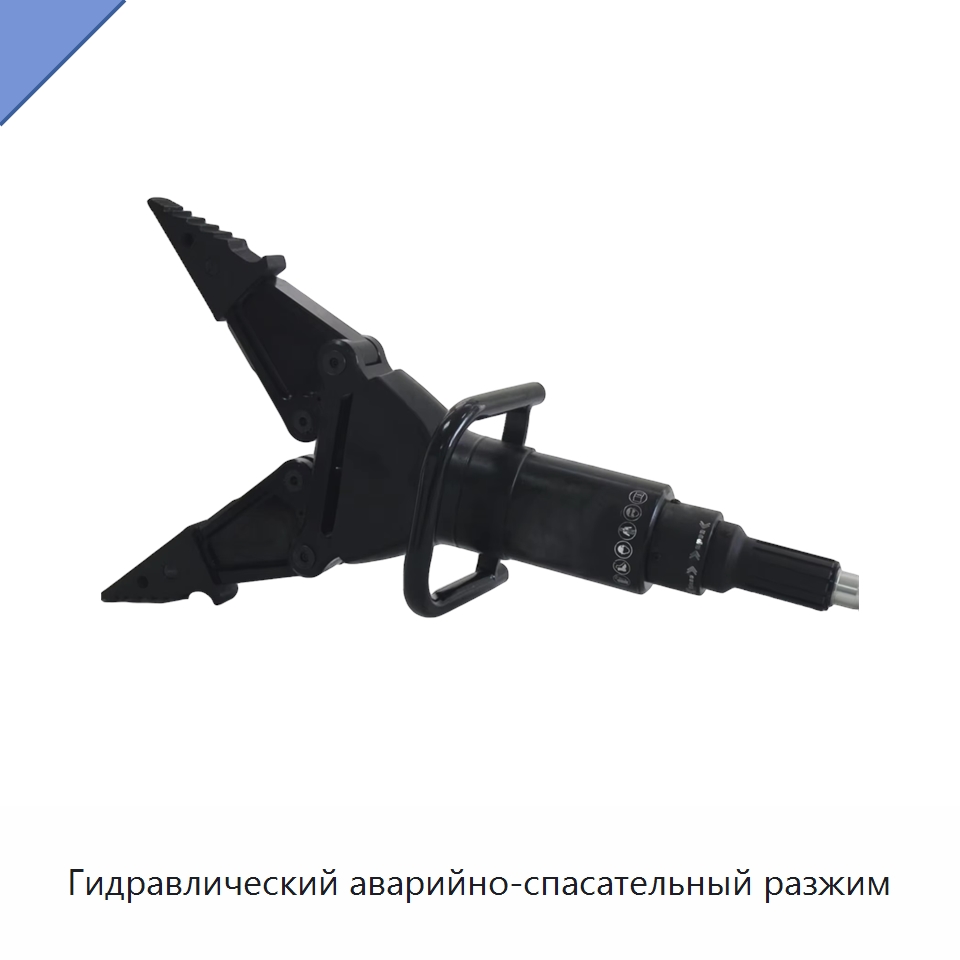 Гидравлический аварийно-спасательный разжим — Средства безопасности и защиты