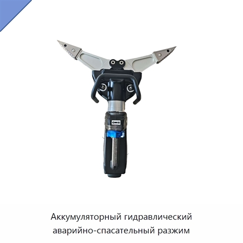 Аккумуляторный гидравлический аварийно-спасательный разжим