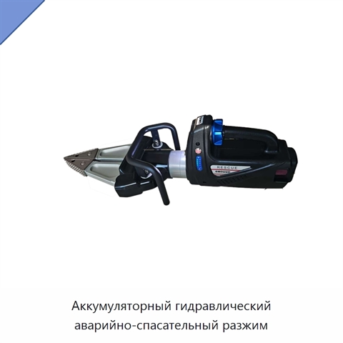 Аккумуляторный гидравлический аварийно-спасательный разжим