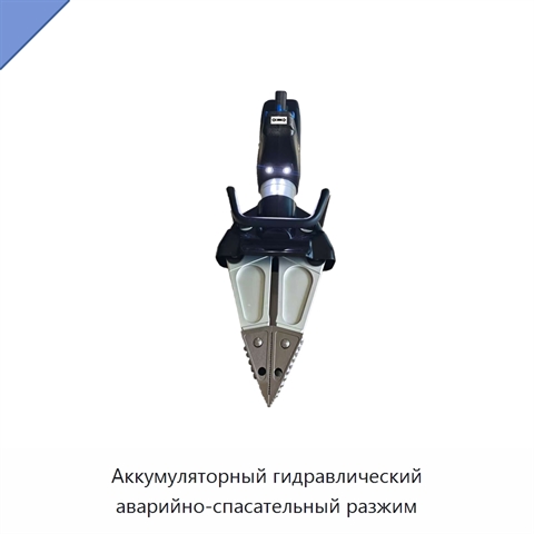Аккумуляторный гидравлический аварийно-спасательный разжим