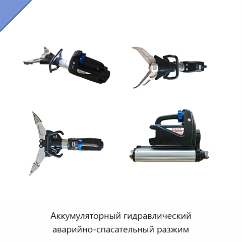 Аккумуляторный гидравлический аварийно-спасательный разжим