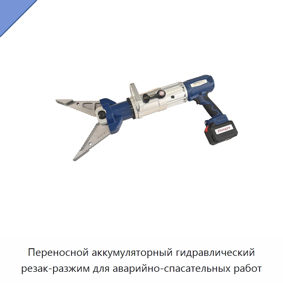 Переносной аккумуляторный гидравлический резак-разжим для аварийно-спасательных работ — Средства безопасности и защиты