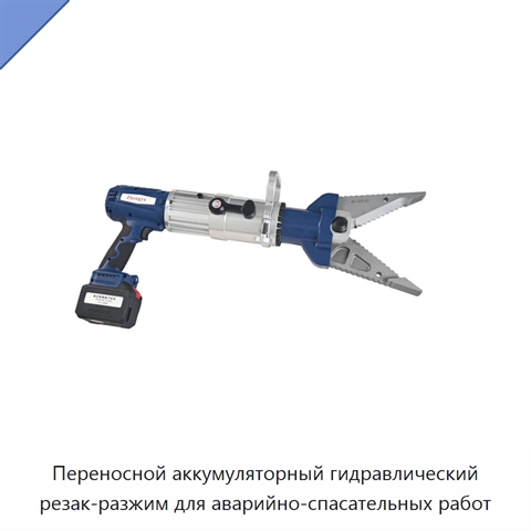 Переносной аккумуляторный гидравлический резак-разжим для аварийно-спасательных работ