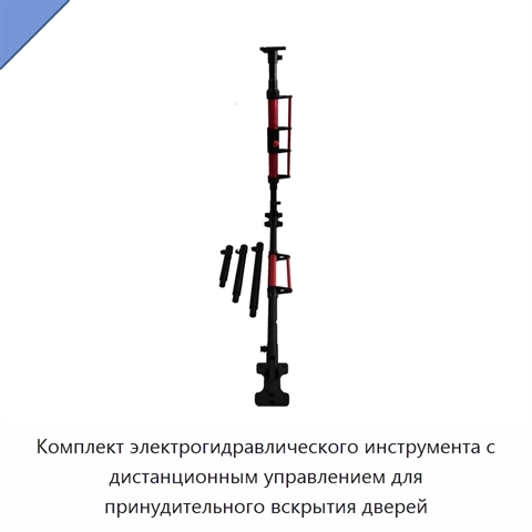 Комплект электрогидравлического инструмента с дистанционным управлением для принудительного вскрытия дверей