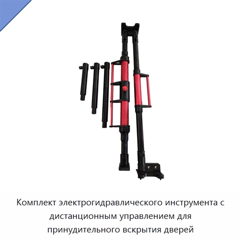 Комплект электрогидравлического инструмента с дистанционным управлением для принудительного вскрытия дверей