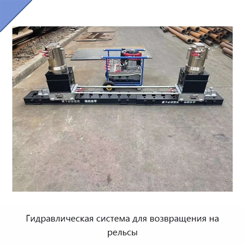 Гидравлическая система для возвращения на рельсы