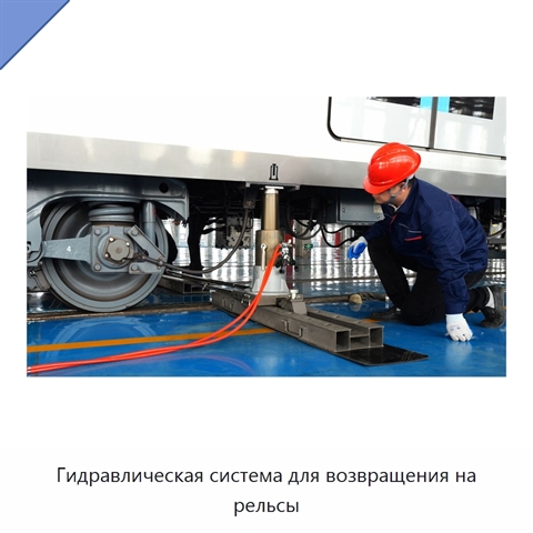Гидравлическая система для возвращения на рельсы