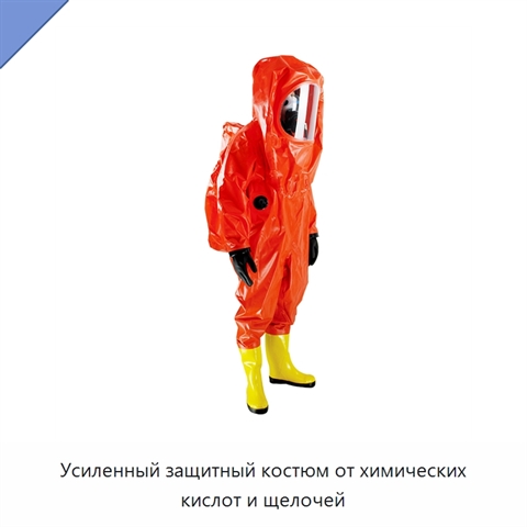 Усиленный защитный костюм от химических кислот и щелочей