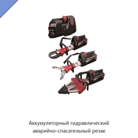 Аккумуляторный гидравлический аварийно-спасательный резак