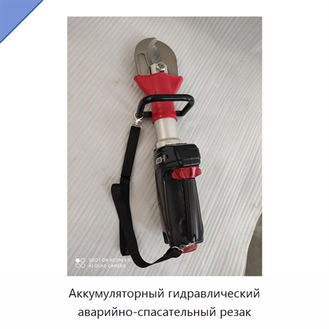 Аккумуляторный гидравлический аварийно-спасательный резак