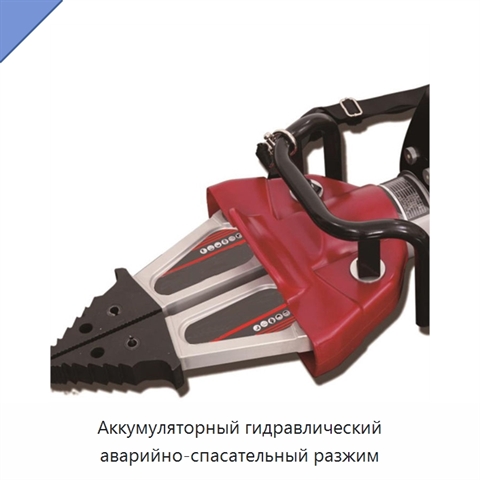 Аккумуляторный гидравлический аварийно-спасательный разжим