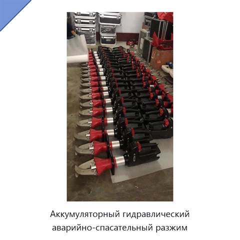 Аккумуляторный гидравлический аварийно-спасательный разжим